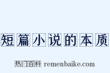 短篇小说的本质是什么意思的图片